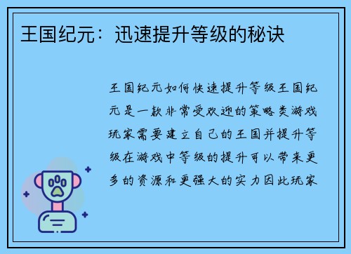 王国纪元：迅速提升等级的秘诀