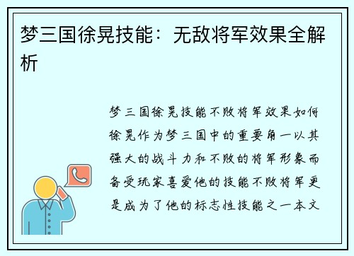 梦三国徐晃技能：无敌将军效果全解析