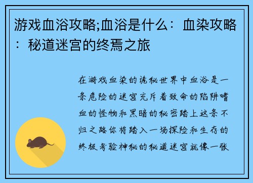 游戏血浴攻略;血浴是什么：血染攻略：秘道迷宫的终焉之旅