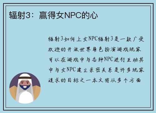 辐射3：赢得女NPC的心