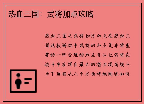 热血三国：武将加点攻略