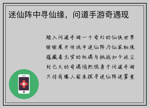 迷仙阵中寻仙缘，问道手游奇遇现