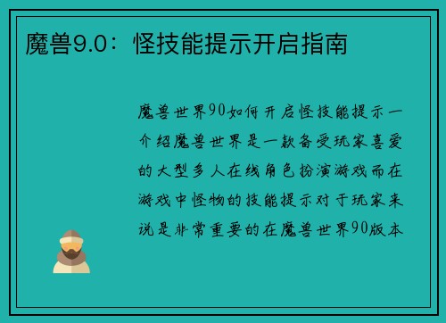 魔兽9.0：怪技能提示开启指南