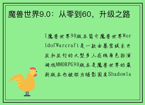 魔兽世界9.0：从零到60，升级之路