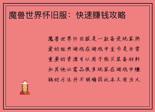 魔兽世界怀旧服：快速赚钱攻略