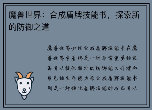 魔兽世界：合成盾牌技能书，探索新的防御之道