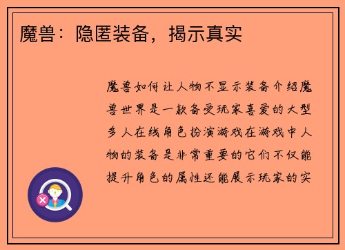 魔兽：隐匿装备，揭示真实