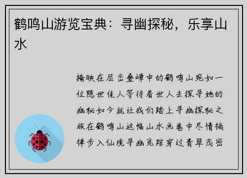 鹤鸣山游览宝典：寻幽探秘，乐享山水