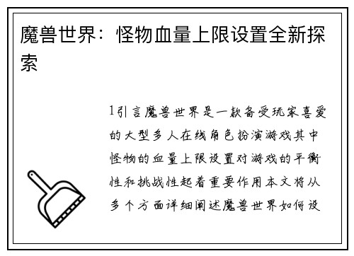 魔兽世界：怪物血量上限设置全新探索