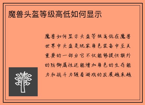 魔兽头盔等级高低如何显示