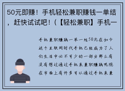 50元即赚！手机轻松兼职赚钱一单结，赶快试试吧！(【轻松兼职】手机一单结，每单50元！快来赚钱试试吧！)