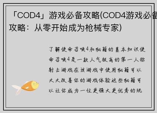 「COD4」游戏必备攻略(COD4游戏必备攻略：从零开始成为枪械专家)