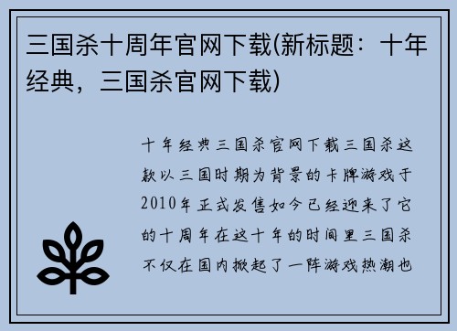 三国杀十周年官网下载(新标题：十年经典，三国杀官网下载)