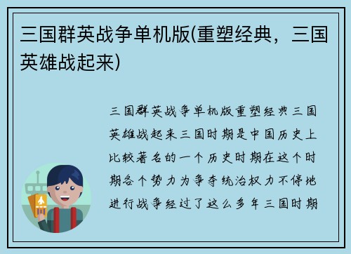 三国群英战争单机版(重塑经典，三国英雄战起来)