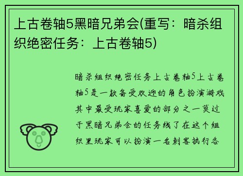 上古卷轴5黑暗兄弟会(重写：暗杀组织绝密任务：上古卷轴5)