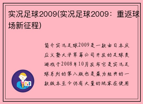 实况足球2009(实况足球2009：重返球场新征程)