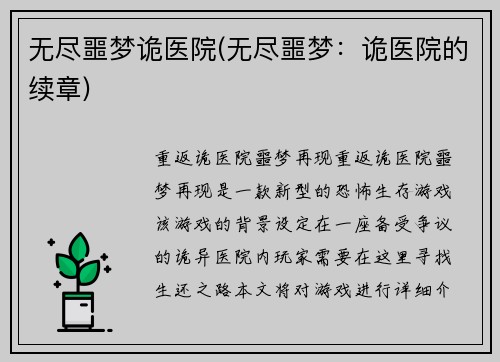 无尽噩梦诡医院(无尽噩梦：诡医院的续章)